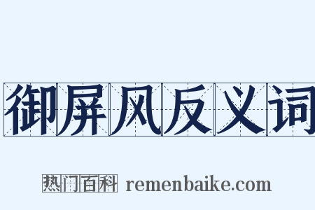 御屏风反义词是什么意思的图片